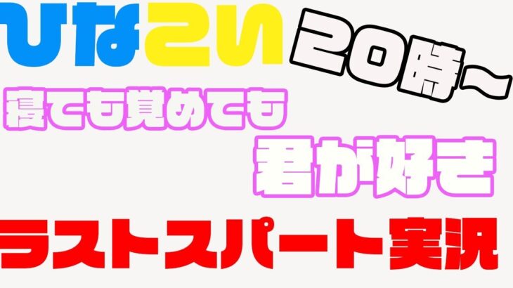 【ひなこい】イベントラストスパート一緒に走りましょうや！！