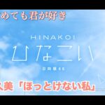 【ひなこい】寝ても覚めても君が好き 佐々木久美「ほっとけない私」（イベントストーリー）