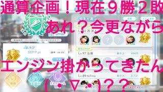 【ひなこい】実力テスト通算企画！無課金でもダンス属性リーグで相手を４択から選び何勝できるのか検証④！あれ？今更ながらエンジン掛かってきた( ・∇・)？？