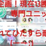 【ひなこい】実力テスト通算企画！無課金でもダンス属性リーグで相手を４択から選び何勝できるのか検証⑤！叩き専門ユニットに囲まれてひたすら耐久(ーー;)