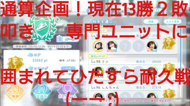 【ひなこい】実力テスト通算企画！無課金でもダンス属性リーグで相手を４択から選び何勝できるのか検証⑤！叩き専門ユニットに囲まれてひたすら耐久(ーー;)