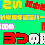 【ひなこい】半周年記念イベント開催‼︎今からでも全力で回せ？今回のベントはやばすぎる？？