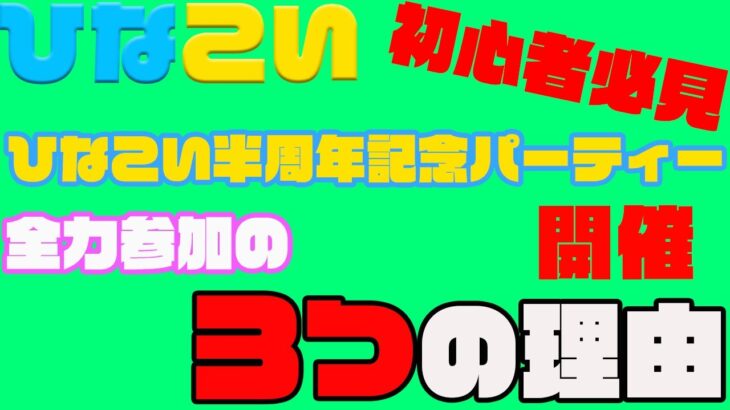 【ひなこい】半周年記念イベント開催‼︎今からでも全力で回せ？今回のベントはやばすぎる？？