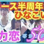 【ひな恋】ひなこい祭５０連！「全力恋」シリーズポンポン排出