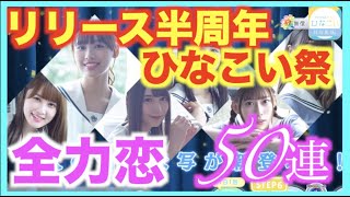 【ひな恋】ひなこい祭５０連！「全力恋」シリーズポンポン排出