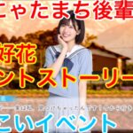 【ひなこいイベント】『#1 松田好花イベントストーリー♪』【ひにゃたまち後輩編】