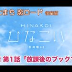 【ひなこい】ひにゃたまち恋ロード 小坂菜緒 第1話「放課後のブックマーカー」（イベントストーリー）