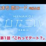 【ひなこい】ひにゃたまち恋ロード 齊藤京子 第1話「これってデート？」（イベントストーリー）