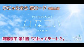 【ひなこい】ひにゃたまち恋ロード 齊藤京子 第1話「これってデート？」（イベントストーリー）