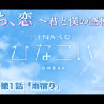 【ひなこい】雨のち、恋　～君と僕の空模様～ 影山優佳 第1話「雨宿り」（イベントストーリー）