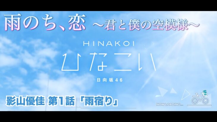 【ひなこい】雨のち、恋　～君と僕の空模様～ 影山優佳 第1話「雨宿り」（イベントストーリー）