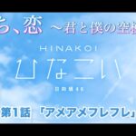 【ひなこい】雨のち、恋　～君と僕の空模様～ 河田陽菜 第1話「アメアメフレフレ」（イベントストーリー）