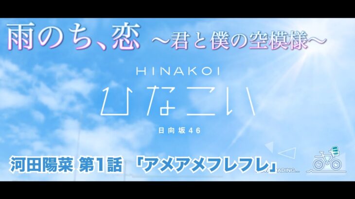 【ひなこい】雨のち、恋　～君と僕の空模様～ 河田陽菜 第1話「アメアメフレフレ」（イベントストーリー）