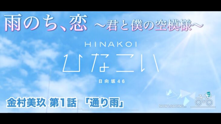 【ひなこい】雨のち、恋　～君と僕の空模様～ 金村美玖 第1話「通り雨」（イベントストーリー）