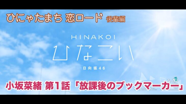 【ひなこい】ひにゃたまち恋ロード 小坂菜緒 第1話「放課後のブックマーカー」（イベントストーリー）