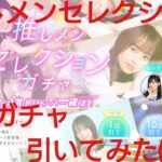 【ひなこい】推しメンセレクション。ガチャを10連で引いてみた(^人^)