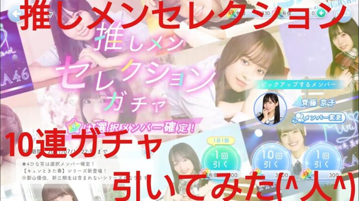 【ひなこい】推しメンセレクション。ガチャを10連で引いてみた(^人^)