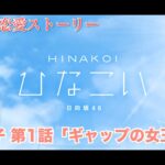 【ひなこい】齊藤京子 恋愛ストーリー 第1話「ギャップの女王」（1-5まとめ）