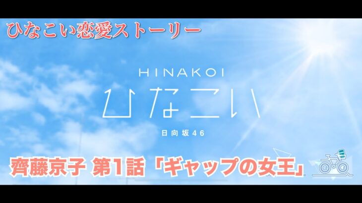【ひなこい】齊藤京子 恋愛ストーリー 第1話「ギャップの女王」（1-5まとめ）
