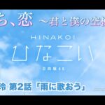 【ひなこい】雨のち、恋　～君と僕の空模様～ 佐々木美玲 第2話「雨に歌おう」（イベントストーリー）