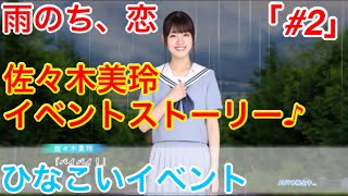 【ひなこいイベント】『#2 雨に歌おう』【雨のち、恋】