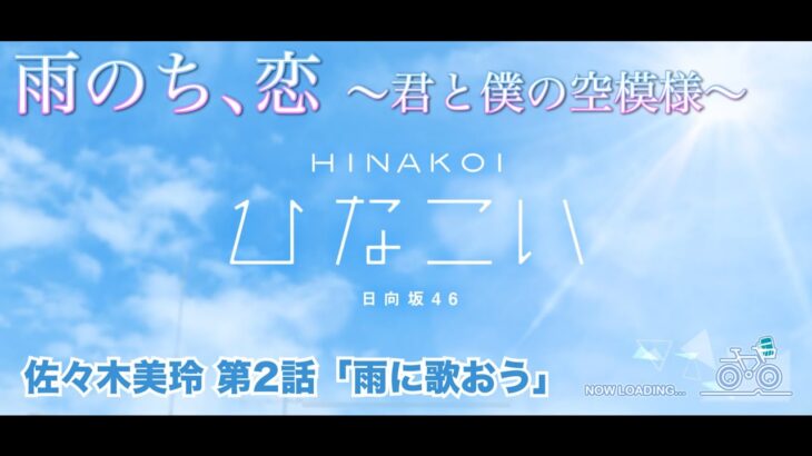 【ひなこい】雨のち、恋　～君と僕の空模様～ 佐々木美玲 第2話「雨に歌おう」（イベントストーリー）