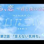 【ひなこい】雨のち、恋　～君と僕の空模様～  河田陽菜 第2話「言えない気持ち」（イベントストーリー）