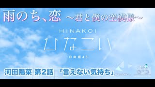 【ひなこい】雨のち、恋　～君と僕の空模様～  河田陽菜 第2話「言えない気持ち」（イベントストーリー）