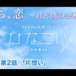 【ひなこい】雨のち、恋　～君と僕の空模様～ 加藤史帆 第2話「片想い」（イベントストーリー）