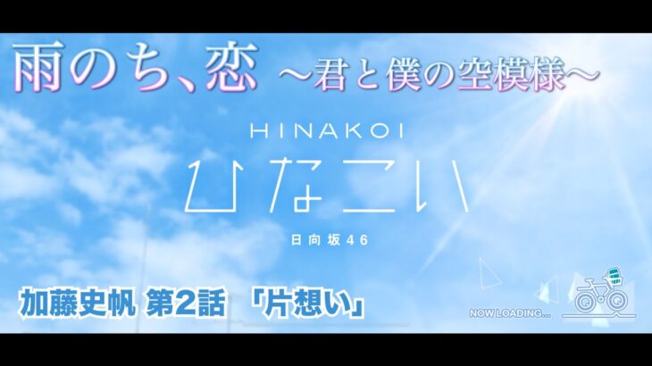 【ひなこい】雨のち、恋　～君と僕の空模様～ 加藤史帆 第2話「片想い」（イベントストーリー）