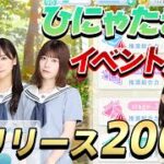 【ひなこい】ひにゃたまちイベント同級生編開始！そしてリリース200日おめでとうございます！【ひなこいイベント】【ひにゃた坂】