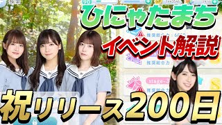 【ひなこい】ひにゃたまちイベント同級生編開始！そしてリリース200日おめでとうございます！【ひなこいイベント】【ひにゃた坂】