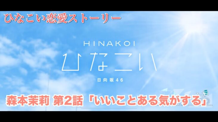 【ひなこい】 森本茉莉 恋愛ストーリー 第2話「いいことある気がする」（1-5まとめ）