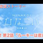 【ひなこい】山口陽世 恋愛ストーリー 第2話「ルーキーは君だ！」（1-5まとめ）