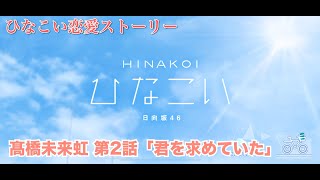 【ひなこい】髙橋未来虹 恋愛ストーリー 第2話「君を求めていた」（1-5まとめ）