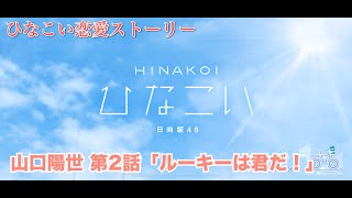 【ひなこい】山口陽世 恋愛ストーリー 第2話「ルーキーは君だ！」（1-5まとめ）