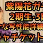 【ひなこい】紫陽花ガチャ2期生・3期生ひな写の性能詳細確認とガチャチケット7連やります【ひなこいガチャ】【日向坂46】