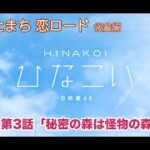 【ひなこい】ひにゃたまち恋ロード 渡邉美穂 第3話「秘密の森は怪物の森！？」（イベントストーリー）