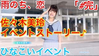 【ひなこいイベント】『#3 あいまいな空』【雨のち、恋】