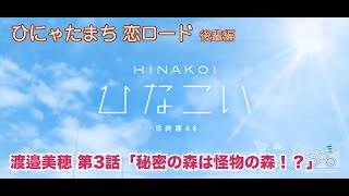 【ひなこい】ひにゃたまち恋ロード 渡邉美穂 第3話「秘密の森は怪物の森！？」（イベントストーリー）