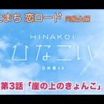 【ひなこい】ひにゃたまち恋ロード 齊藤京子 第3話「崖の上のきょんこ」（イベントストーリー）