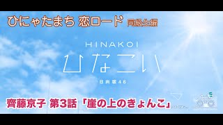 【ひなこい】ひにゃたまち恋ロード 齊藤京子 第3話「崖の上のきょんこ」（イベントストーリー）