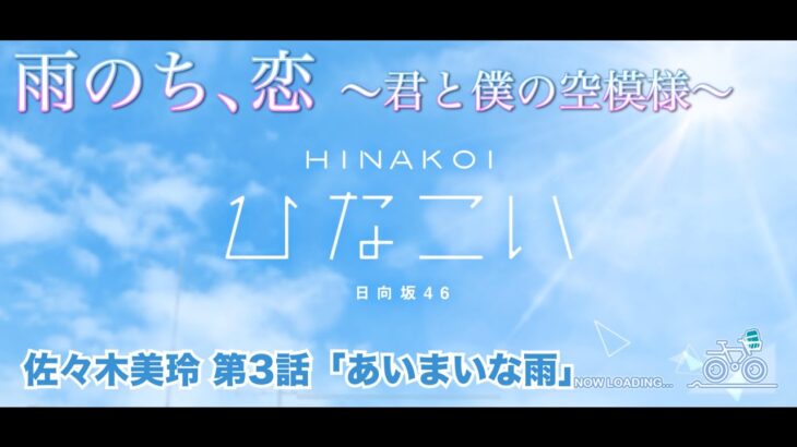 【ひなこい】雨のち、恋　～君と僕の空模様～ 佐々木美玲 第3話「あいまいな空」（イベントストーリー）