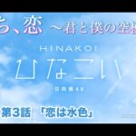 【ひなこい】雨のち、恋　～君と僕の空模様～ 金村美玖 第3話「恋は水色」（イベントストーリー）