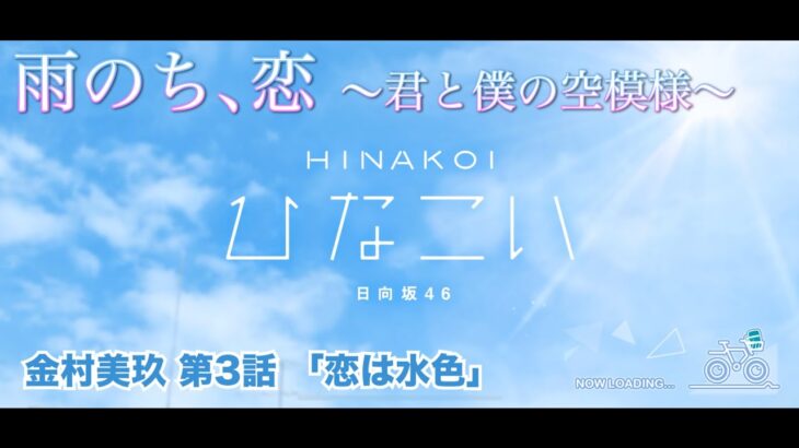 【ひなこい】雨のち、恋　～君と僕の空模様～ 金村美玖 第3話「恋は水色」（イベントストーリー）