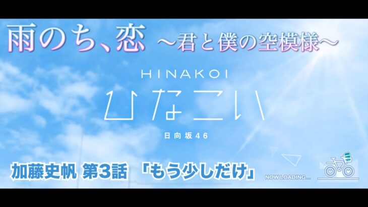 【ひなこい】雨のち、恋　～君と僕の空模様～ 加藤史帆 第3話「もう少しだけ」（イベントストーリー）