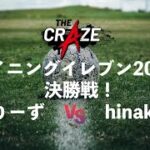 参加選手30名以上！The Crazeウイニングイレブン最強王者が決まる・・・！【The Craze　ウイニングイレブン決勝戦】【ぐりーず vs hinako】