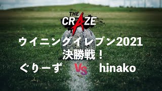 参加選手30名以上！The Crazeウイニングイレブン最強王者が決まる・・・！【The Craze　ウイニングイレブン決勝戦】【ぐりーず vs hinako】