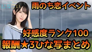 【ひなこい】雨のち恋イベント好感度ランク報酬★3ひな写まとめ【ひなこいイベント】【日向坂46】