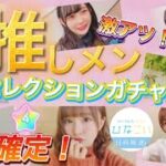 【ひなこい】推しメンガチャ星4確定が熱い！